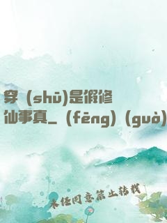 穿書(shū)是假修仙事真
