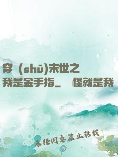 穿書(shū)末世之我是金手指
