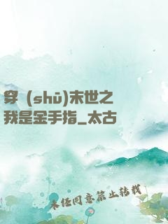 穿書(shū)末世之我是金手指