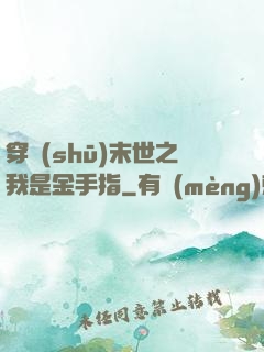 穿書(shū)末世之我是金手指