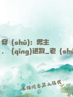 穿書(shū)：男主，請(qǐng)退散