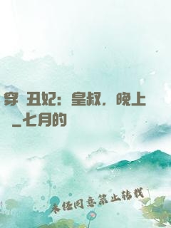 穿書丑妃：皇叔，晚上見
