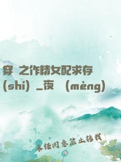 穿書之作精女配求存實(shí)錄