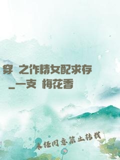 穿書之作精女配求存實錄