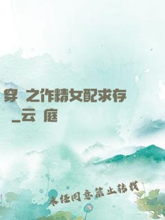 穿書之作精女配求存實錄