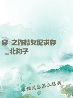 穿書之作精女配求存實錄