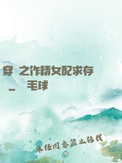 穿書之作精女配求存實錄
