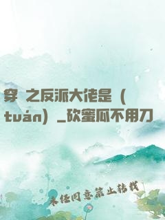穿書之反派大佬是團(tuán)寵