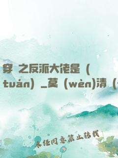 穿書之反派大佬是團(tuán)寵