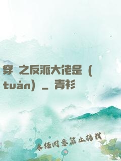 穿書之反派大佬是團(tuán)寵