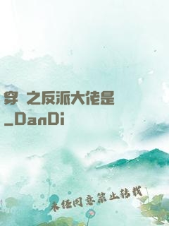 穿書之反派大佬是團寵