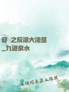 穿書之反派大佬是團寵