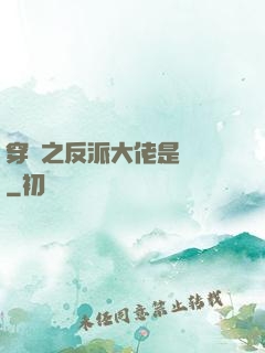 穿書之反派大佬是團寵