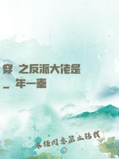 穿書之反派大佬是團寵