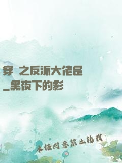 穿書之反派大佬是團寵