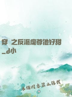 穿書之反派魔尊他好甜