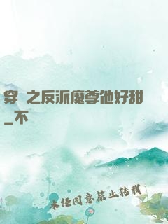 穿書之反派魔尊他好甜