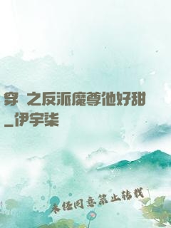 穿書之反派魔尊他好甜