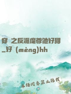 穿書之反派魔尊他好甜