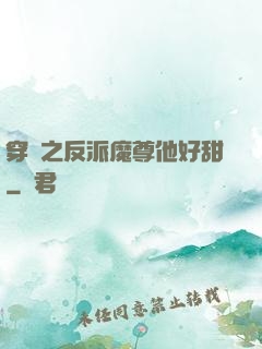 穿書之反派魔尊他好甜