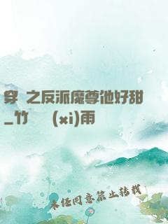 穿書之反派魔尊他好甜