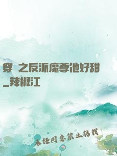 穿書之反派魔尊他好甜