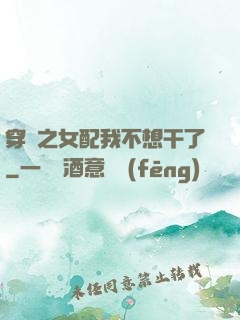 穿書之女配我不想干了