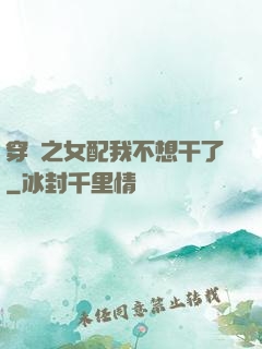 穿書之女配我不想干了