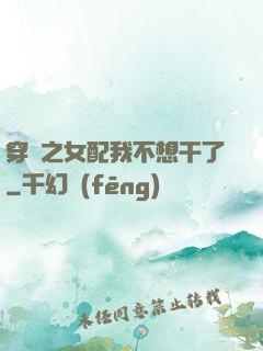 穿書之女配我不想干了