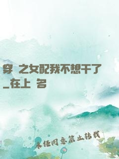 穿書之女配我不想干了