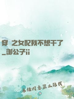 穿書之女配我不想干了
