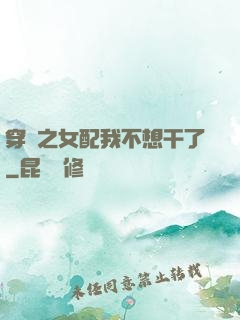 穿書之女配我不想干了