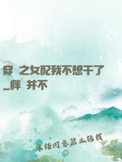 穿書之女配我不想干了