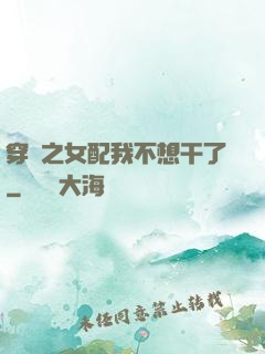 穿書之女配我不想干了