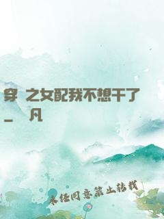 穿書之女配我不想干了