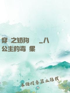 穿書之奶狗別過來