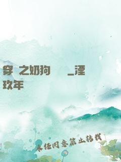 穿書之奶狗別過來