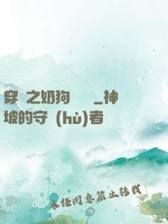 穿書之奶狗別過來