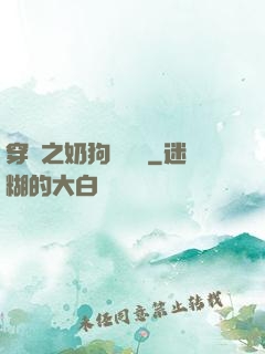 穿書之奶狗別過來