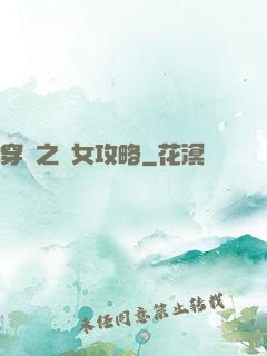 穿書之惡女攻略