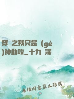 穿書之我只是個(gè)神助攻