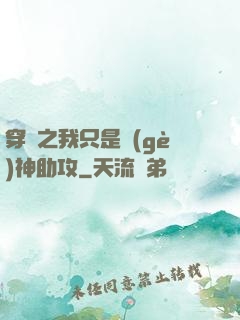 穿書之我只是個(gè)神助攻