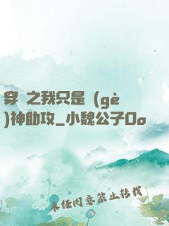 穿書之我只是個(gè)神助攻
