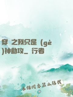 穿書之我只是個(gè)神助攻