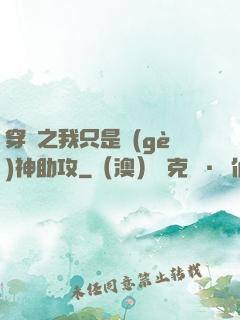穿書之我只是個(gè)神助攻