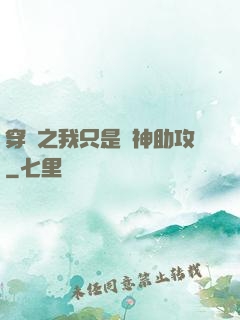 穿書之我只是個神助攻