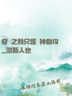 穿書之我只是個神助攻