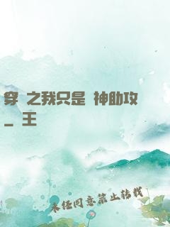 穿書之我只是個神助攻