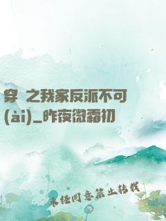 穿書之我家反派不可愛(ài)