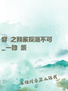 穿書之我家反派不可愛